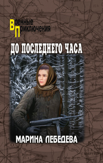 Марина Лебедева. До последнего часа