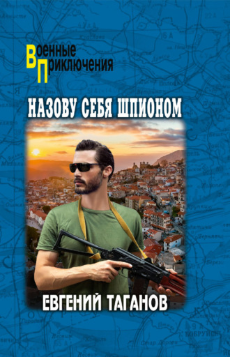 Евгений Таганов. Назову себя шпионом