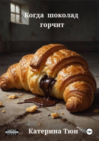 Катерина Тюн. Когда шоколад горчит