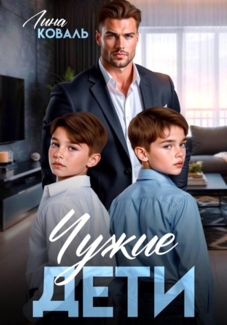 Лина Коваль. Чужие дети