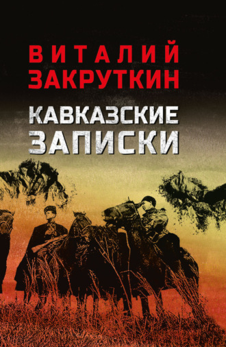 Виталий Закруткин. Кавказские записки