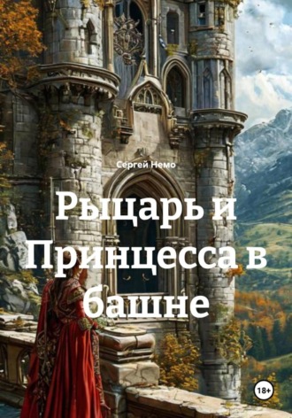 Сергей Немо. Рыцарь и Принцесса в башне