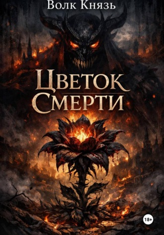 Цветок Смерти. 