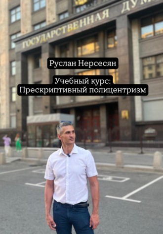 Руслан Нерсесян. Учебный курс: Прескриптивный полицентризм