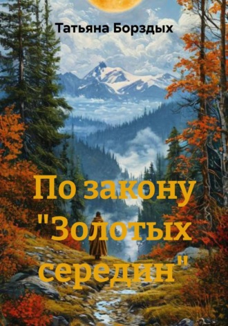 Татьяна Борздых. По закону 