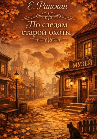 Евгения Ринская. По следам старой охоты