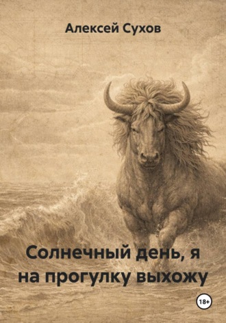 Алексей Сухов. Солнечный день, я на прогулку выхожу