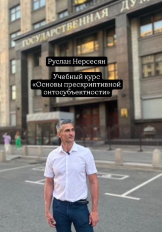 Руслан Нерсесян. Учебный курс: «Основы прескриптивной онтосубъектности»