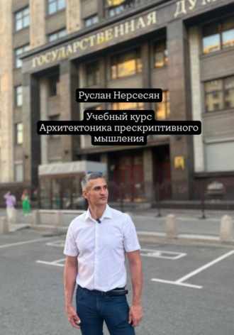 Учебный курс: Архитектоника прескриптивного мышления. 