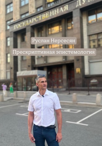 Прескриптивная эпистемология. 