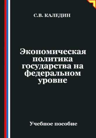 Сергей Каледин. Экономическая политика государства на федеральном уровне