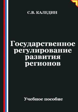 Сергей Каледин. Государственное регулирование развития регионов