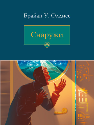 Брайан Олдисс. Снаружи