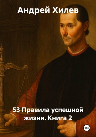 Андрей Хилев. 53 Правила успешной жизни. Книга 2