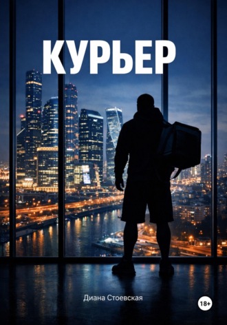 Диана Стоевская. Курьер