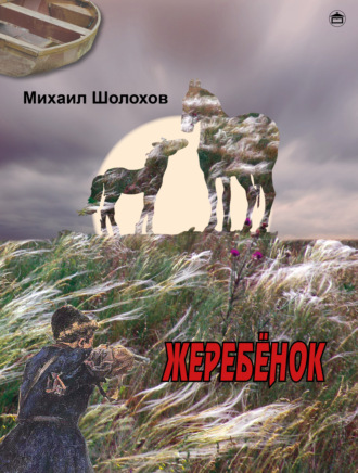 Жеребенок. 