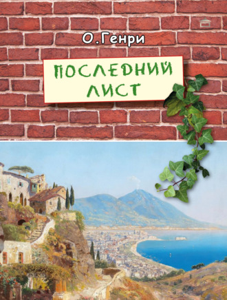 Последний лист. 