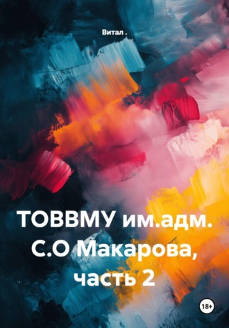 Витал .. ТОВВМУ им.адм. С.О Макарова, часть 2