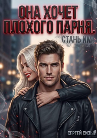 Она хочет плохого парня. Стань им. 