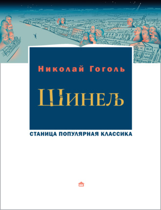 Николай Гоголь. Шинель