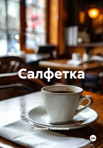 Салфетка. 