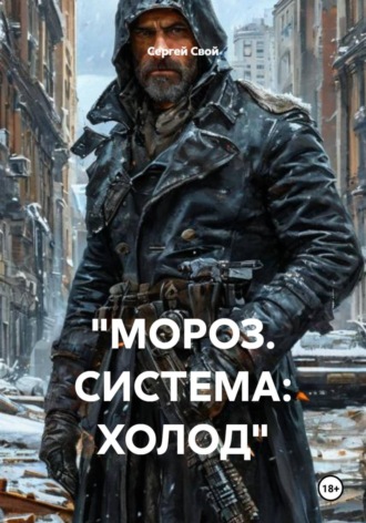 Сергей Свой. 