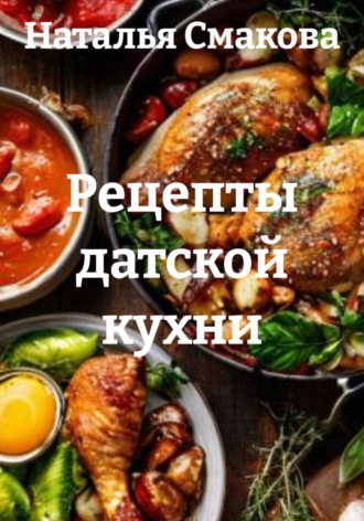 Рецепты датской кухни. Наталья Смакова