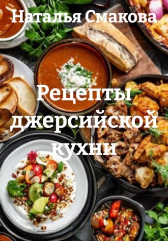 Наталья Смакова. Рецепты джерсийской кухни