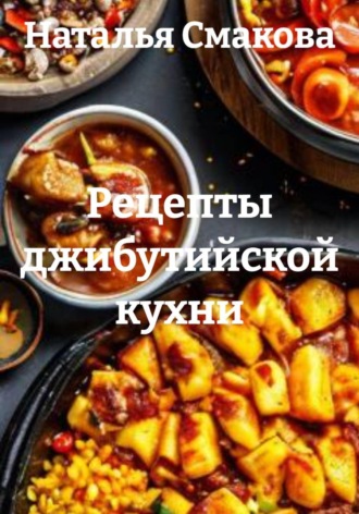 Рецепты джибутийской кухни. Наталья Смакова