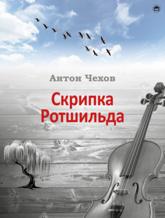 Антон Чехов. Скрипка Ротшильда