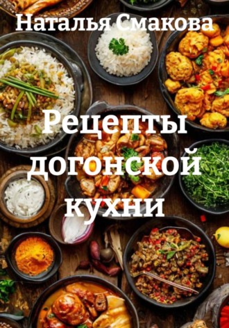 Рецепты догонской кухни. Наталья Смакова