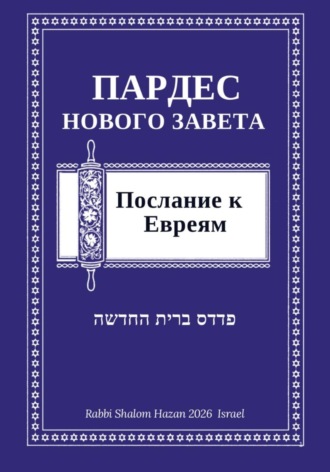 Шалом Хазан. Пардес Нового Завета: послание к Евреям