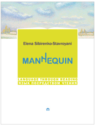 Елена Сибиренко-Ставрояни. Мannequin