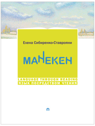 Елена Сибиренко-Ставрояни. Манекен