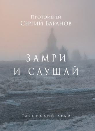 протоиерей Сергий Баранов. Замри и слушай