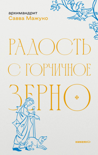 архимандрит Савва (Мажуко). Радость с горчичное зерно