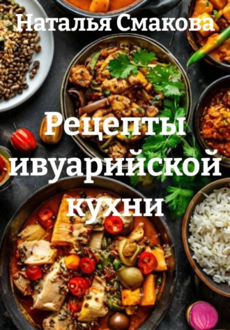 Рецепты ивуарийской кухни. Наталья Смакова