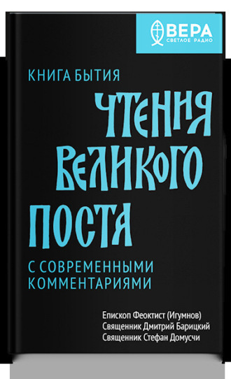 Священник Стефан Домусчи. Чтения Великого поста. Книга Бытия