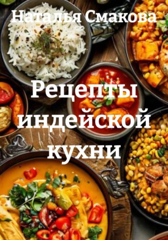 Рецепты индейской кухни. Наталья Смакова