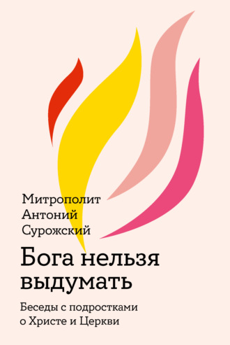 митрополит Антоний Сурожский. Бога нельзя выдумать