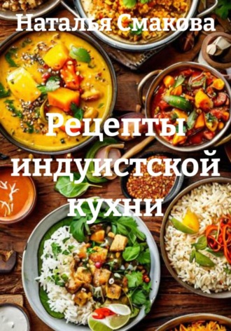 Наталья Смакова. Рецепты индуистской кухни