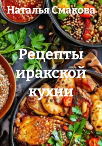 Наталья Смакова. Рецепты иракской кухни
