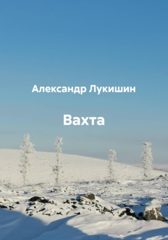 Александр Лукишин. Вахта