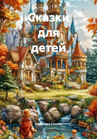 Сказки для детей. 