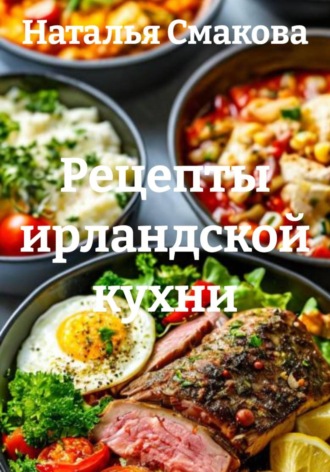 Рецепты ирландской кухни. Наталья Смакова