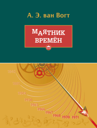 Альфред Элтон Ван Вогт. Маятник времён