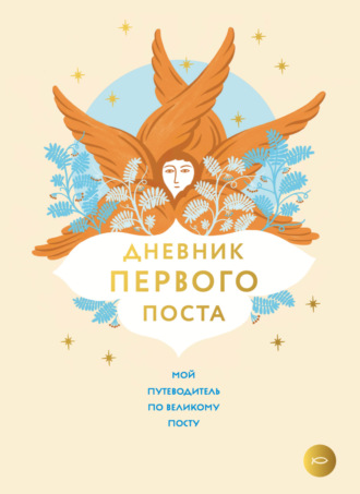 А. Демидова. Дневник первого поста