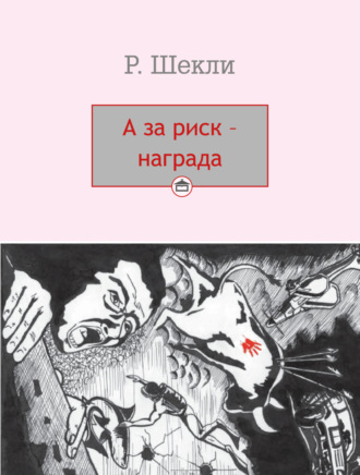 А за риск – награда!. Роберт Шекли