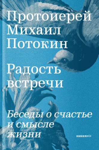 Михаил Потокин. Радость встречи