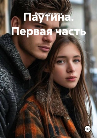 Ирина Владимировна Шестакова. Паутина. Первая часть